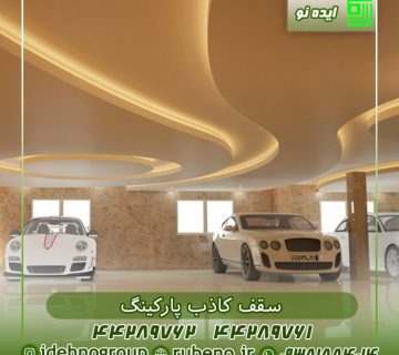سقف کاذب پارکینگ