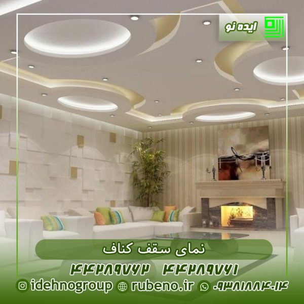 سقف کناف مدرن پذیرایی