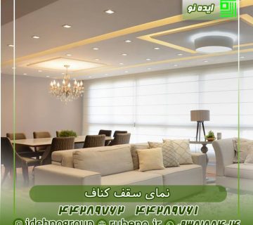 نمای سقف کناف خانه