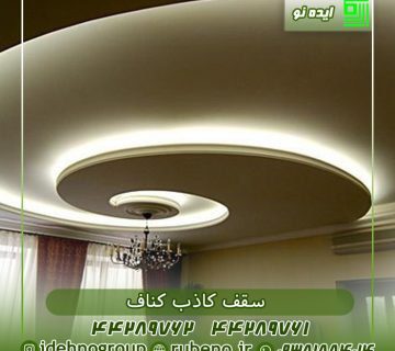 نمای سقف کاذب کناف