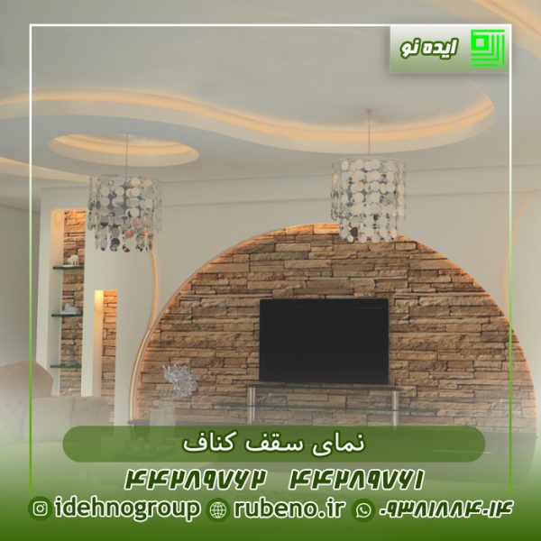 نمای سقف کناف پذیرایی
