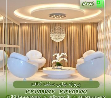 عکس نهایی سقف کناف