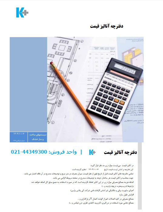 دفترچه آنالیز قیمت کناف (کی پلاس)
