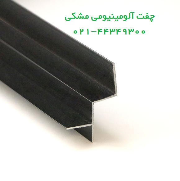 چفت آلومینیومی کناف مشکی و سفید